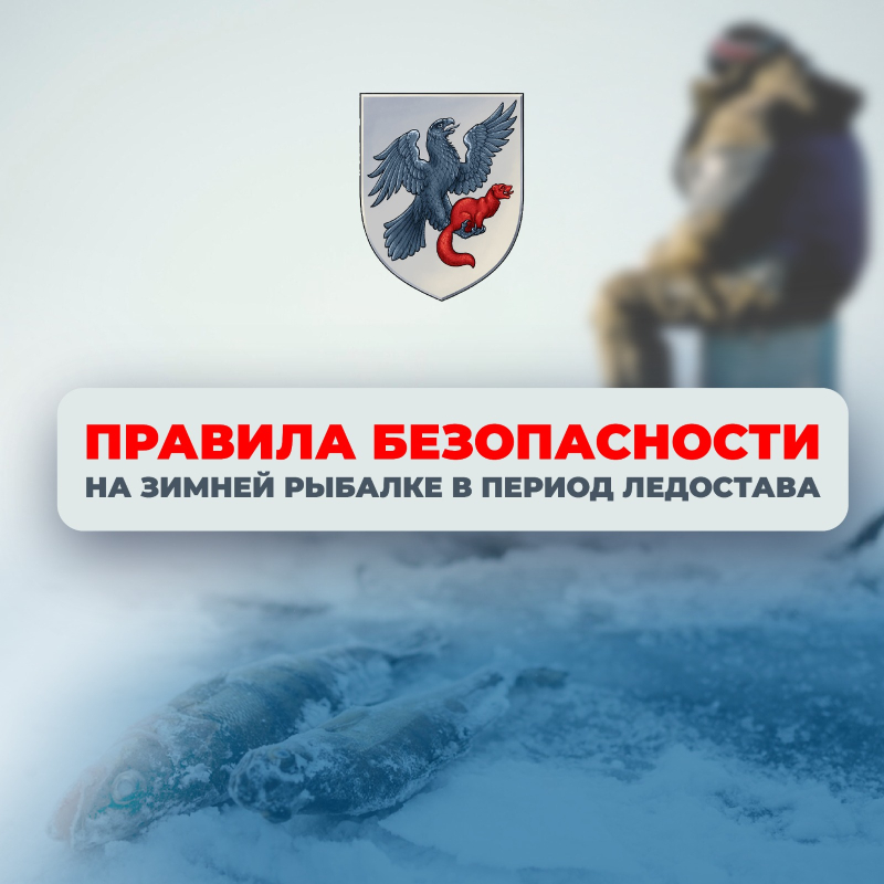 Правила безопасности на зимней рыбалке в период ледостава