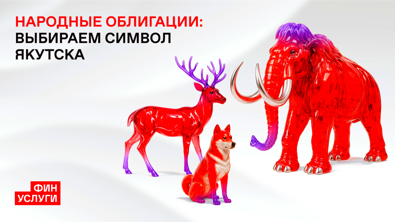 На Финуслугах выбирают символ народных облигаций Якутска