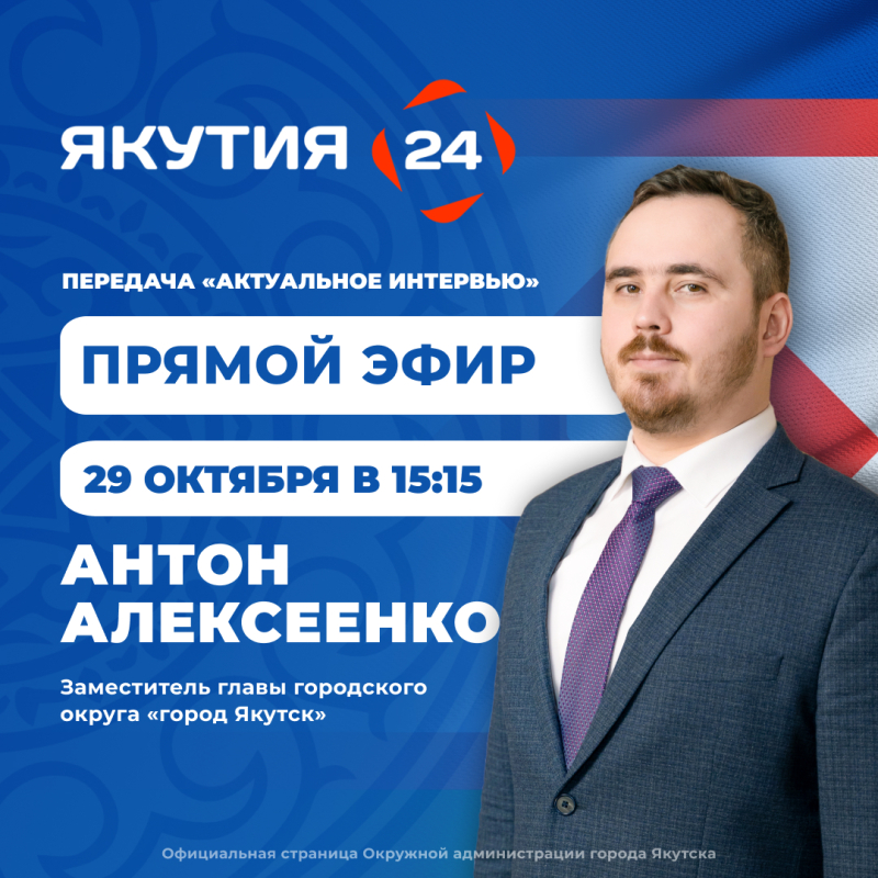 Антон Алексеенко выступит в программе «Актуальное интервью» на телеканале «Якутия 24»