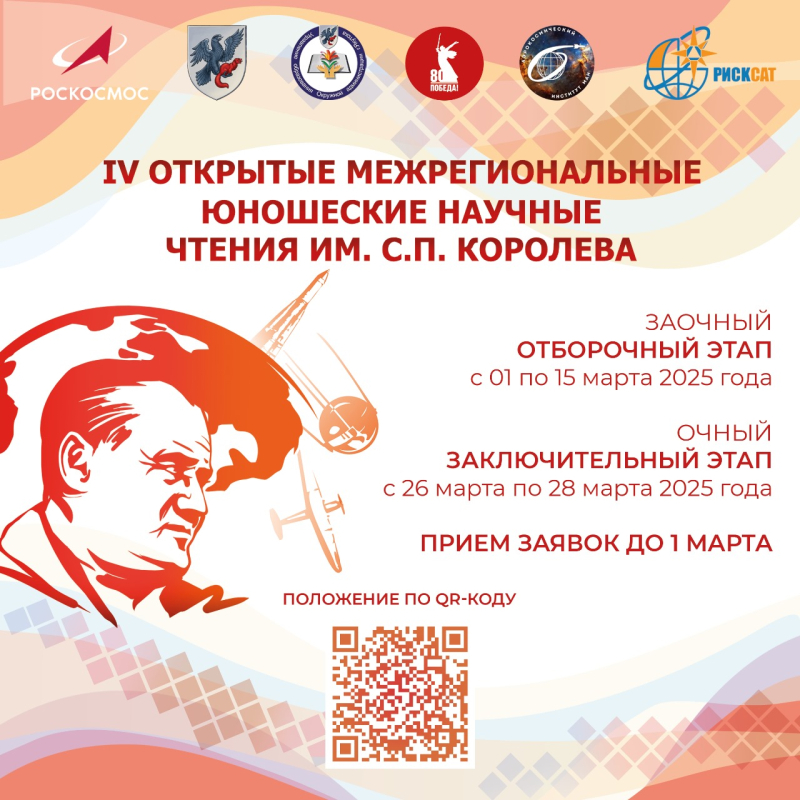 Молодых якутян приглашают принять участие в IV открытых межрегиональных юношеских научных чтениях им. С.П. Королева.