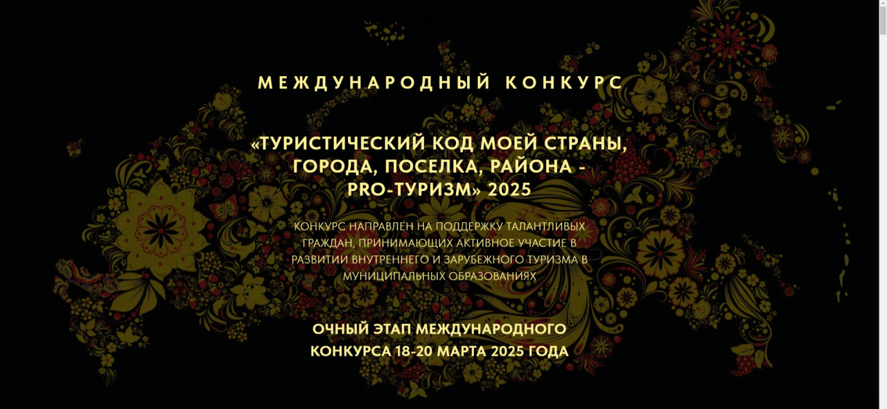 III Международный конкурс «Туристический код моей страны, города, поселка, района - PRO-туризм»