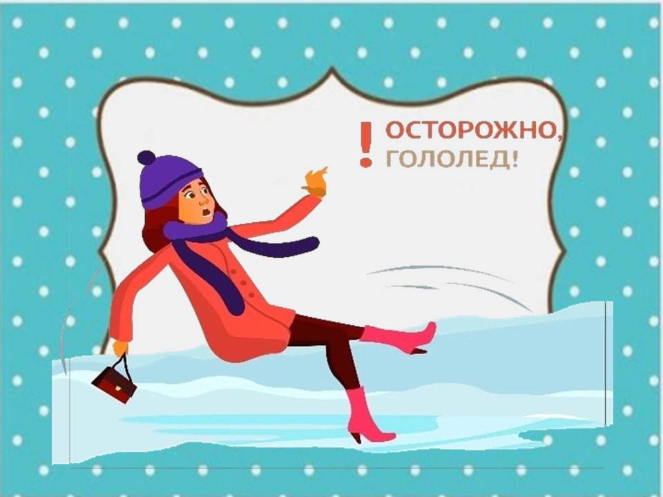 Осторожно, гололед!