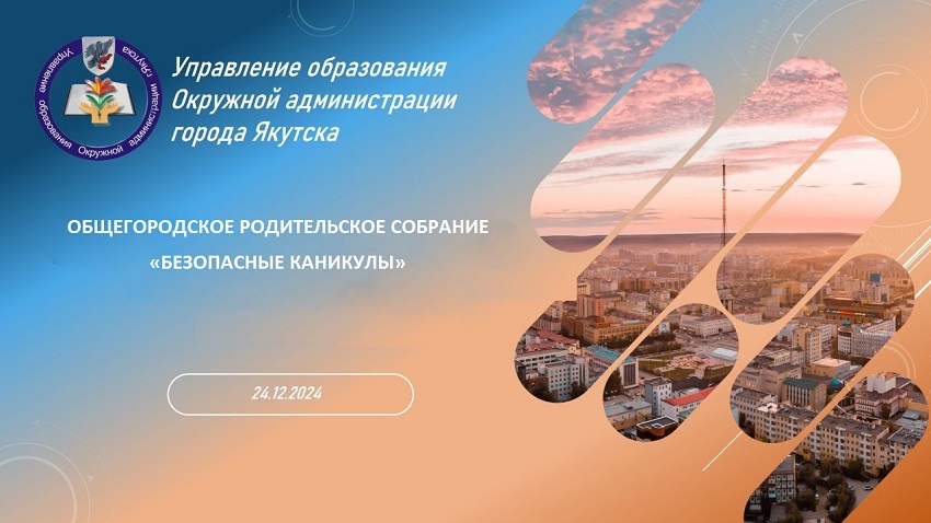 В Якутске провели общегородское родительское собрание на тему «Безопасные каникулы»
