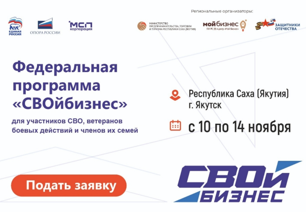 Центр «Мой бизнес» приглашает принять участие в программе «СВОй бизнес»