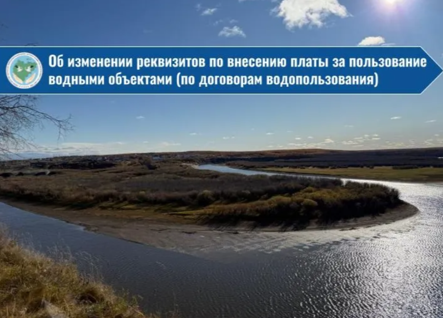 Об изменении реквизитов по внесению платы за пользование водными объектами (по договорам водопользования)