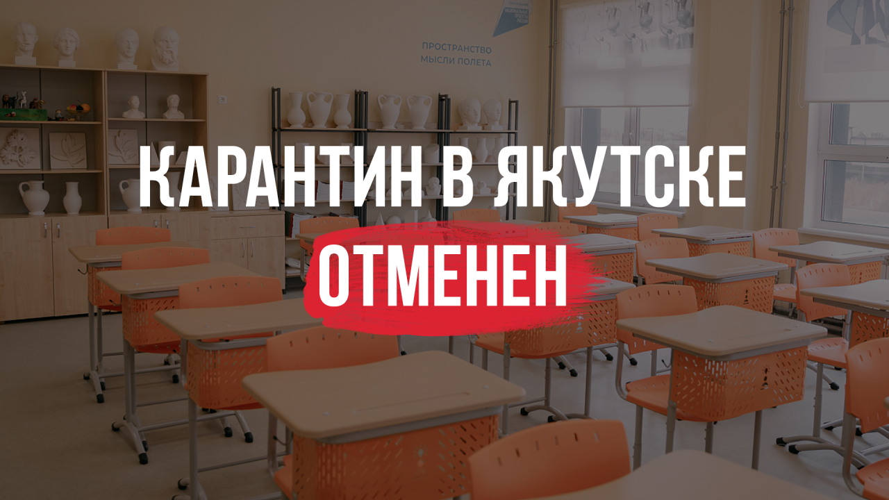В Якутске отменены карантинные меры