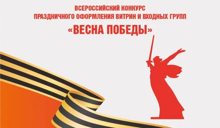 Якутян приглашают принять участие во Всероссийском конкурсе «Весна Победы» на лучшее оформление витрин и входных групп