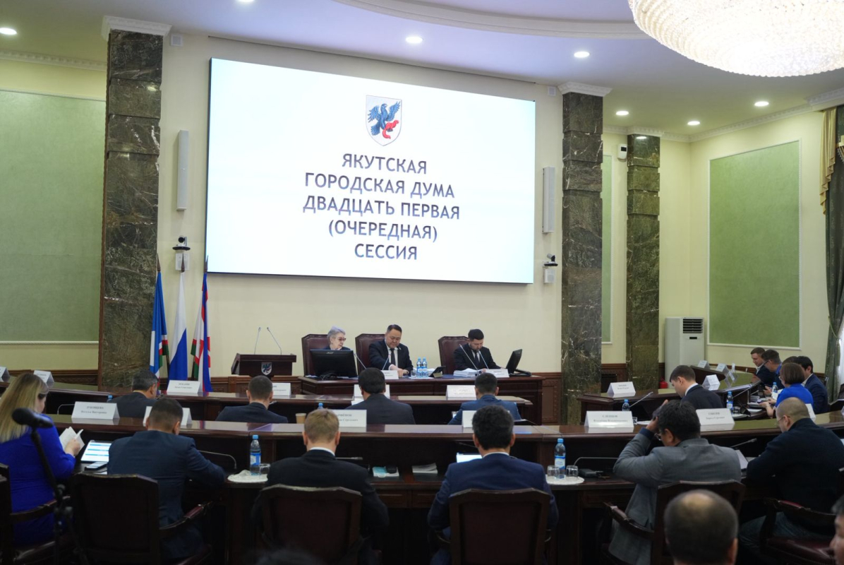 Проект бюджета города Якутска на 2026-2028 годы принят в первом чтении