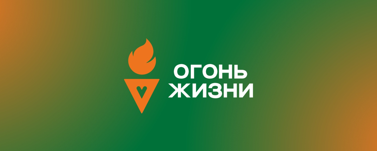 О Всероссийской эстафете факела «Огонь жизни»