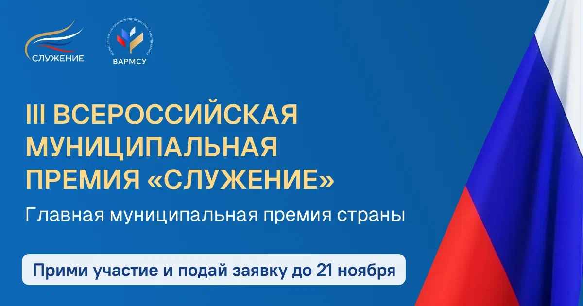 Дан старт III Всероссийской муниципальной премии «Служение»