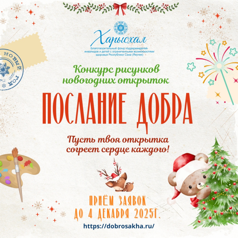 В Якутске проходит конкурс рисунков для открыток «Послание добра»