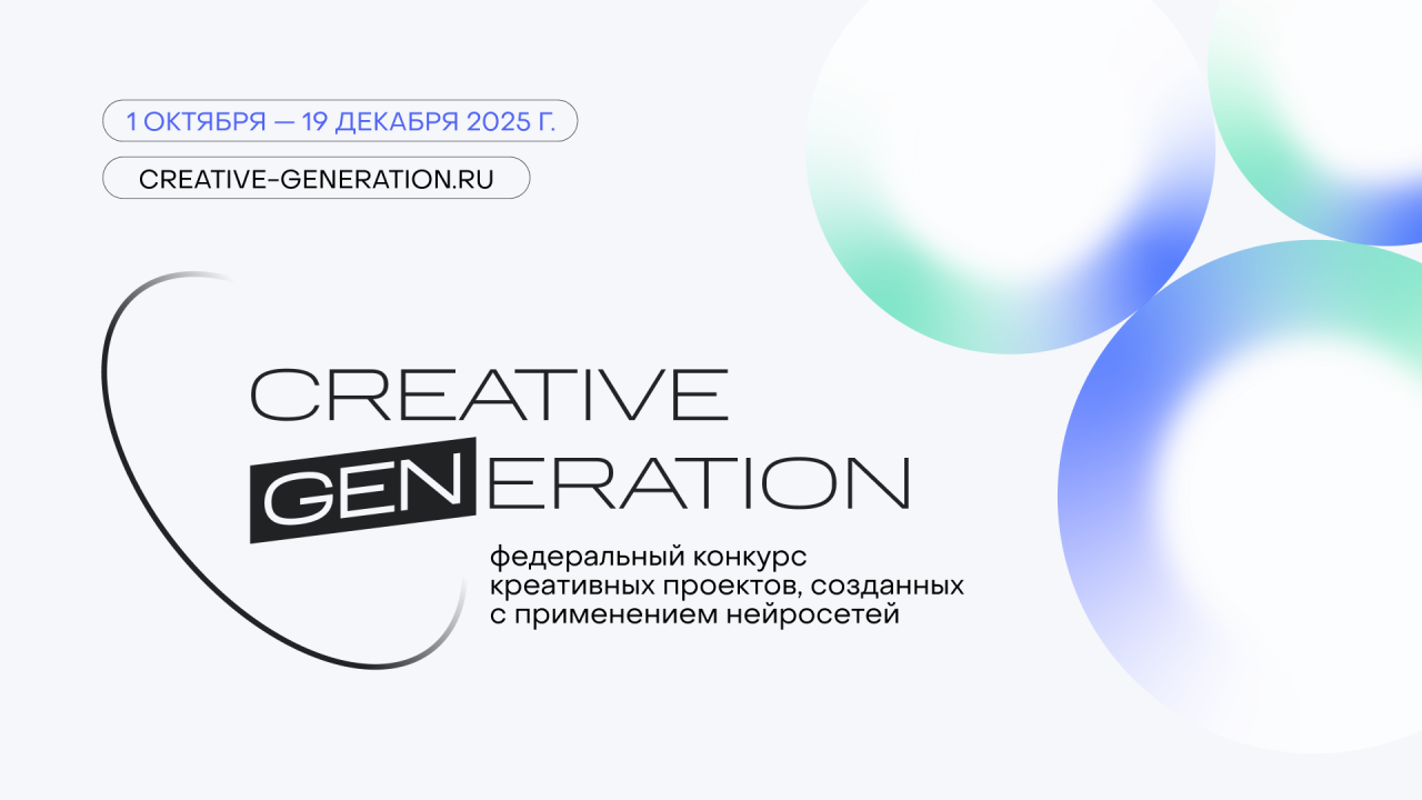 Стартовал конкурс «Креативное Поколение» – федеральный хакатон креативных ИИ-проектов
