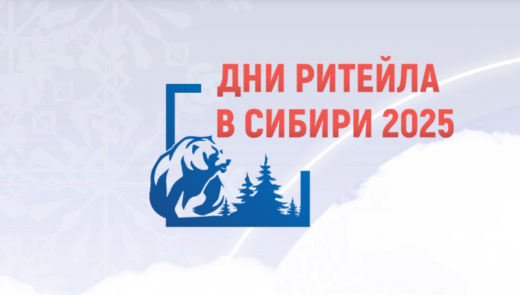 Межрегиональный форум «Дни ритейла в Сибири»