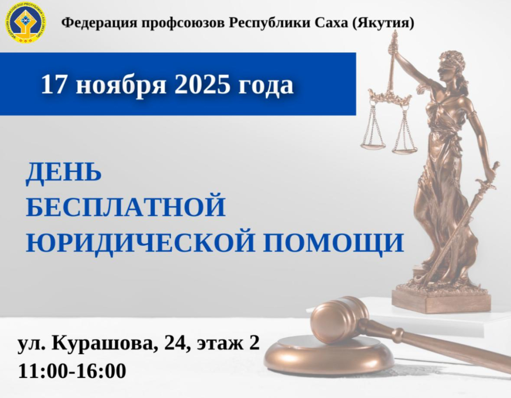 День бесплатной юридической помощи