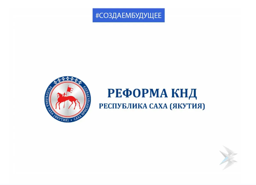 Реформа КНД: 5 ноября состоится публичное мероприятие