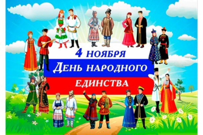 Программа праздничных мероприятий ко Дню народного единства