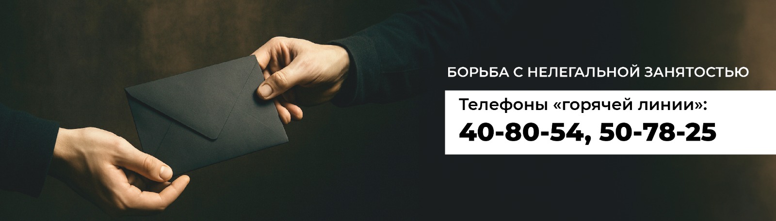 Борьба с нелегальной занятостью