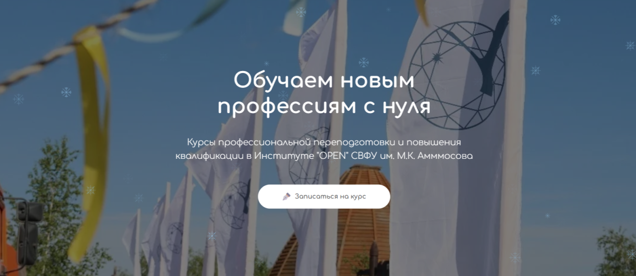 СВФУ приглашает на курсы профессиональной переподготовки